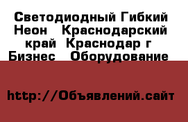 Светодиодный Гибкий Неон - Краснодарский край, Краснодар г. Бизнес » Оборудование   